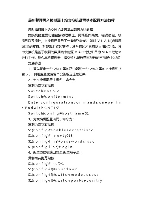 最新整理思科模拟器上给交换机设置基本配置方法教程