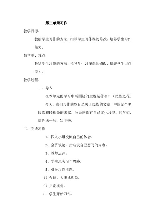 北师大小学四年级语文上册《第三单元习作》教案
