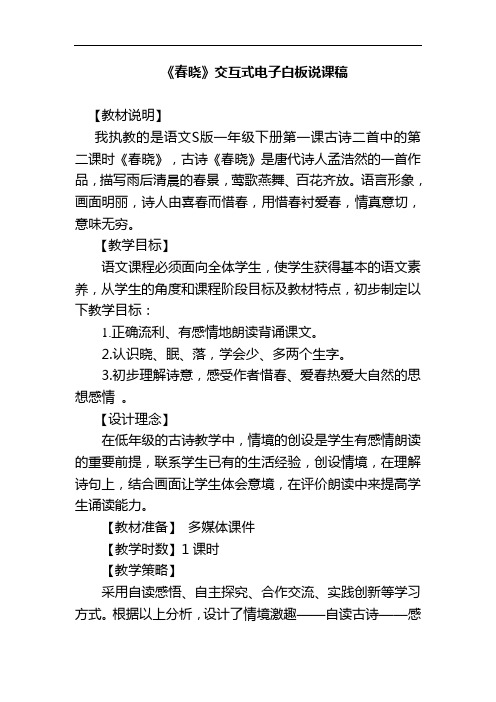 《春晓》交互式电子白板说课稿