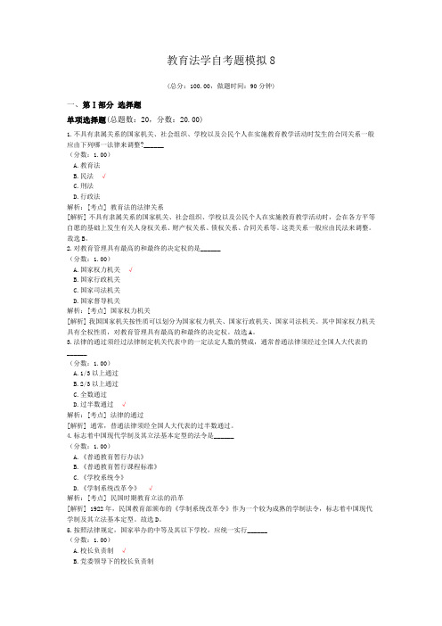 教育法学自考题模拟8