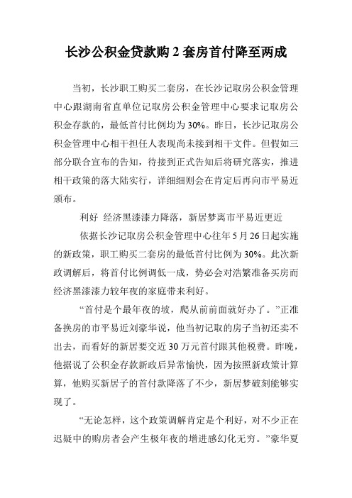 长沙公积金贷款购2套房首付降至两成