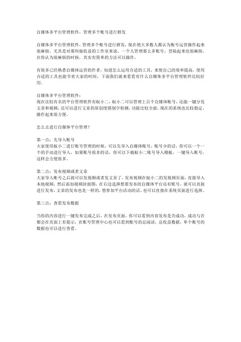 自媒体多平台管理软件,管理多个账号进行群发