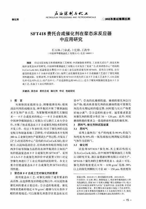 SFT418费托合成催化剂在浆态床反应器中应用研究