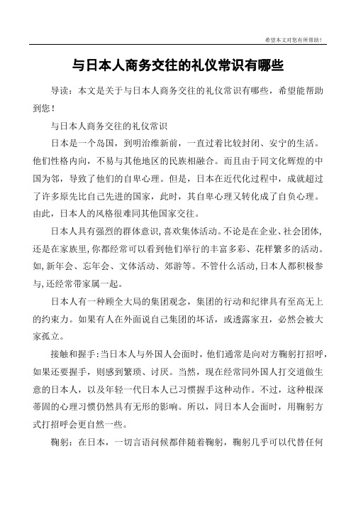 与日本人商务交往的礼仪常识有哪些