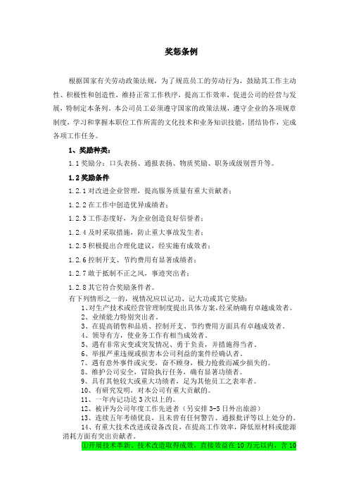 奖惩条例