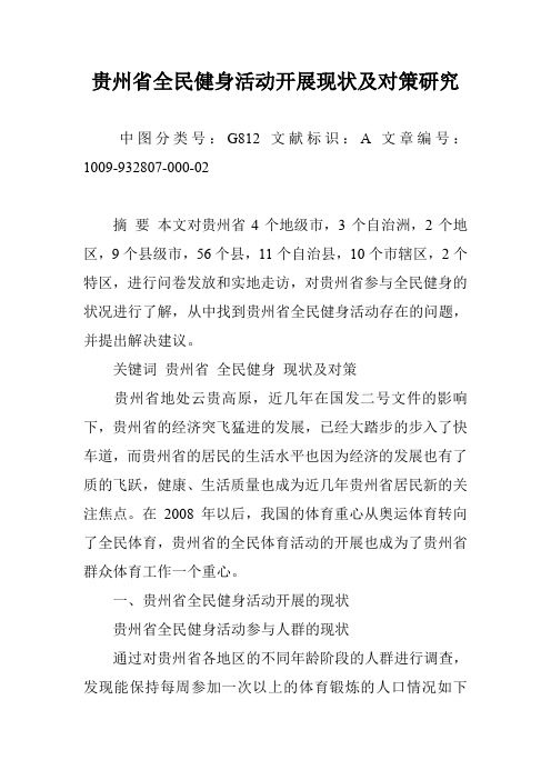 贵州省全民健身活动开展现状及对策研究