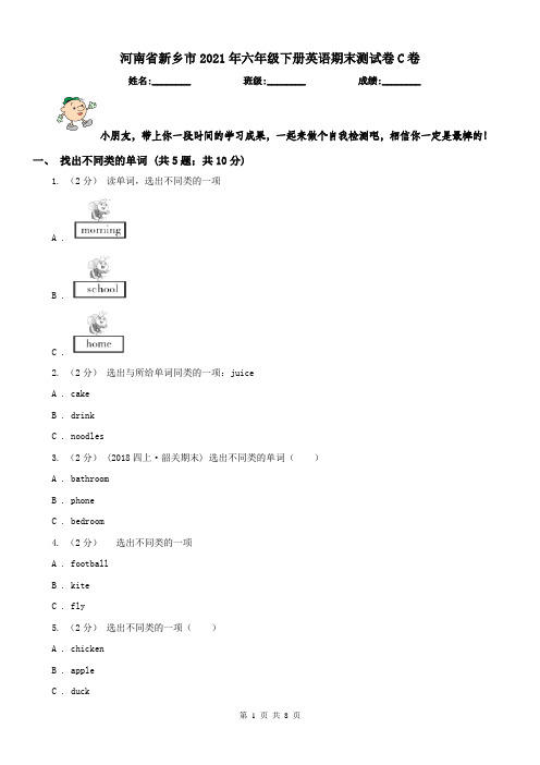 河南省新乡市2021年六年级下册英语期末测试卷C卷