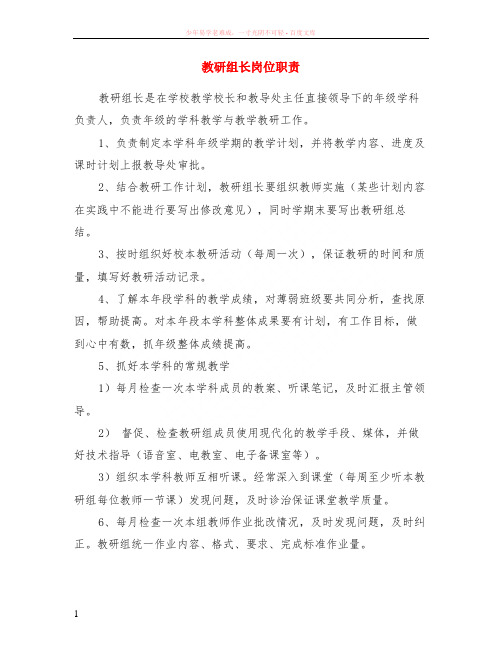 教研组长岗位职责