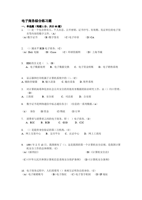 助理电子商务师理论试题及答案