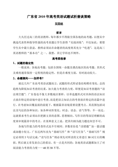 广东省2010年高考英语试题试析兼谈策略