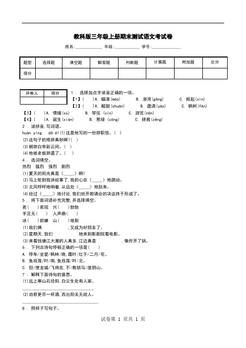 教科版三年级上册期末测试语文考试卷_0.doc