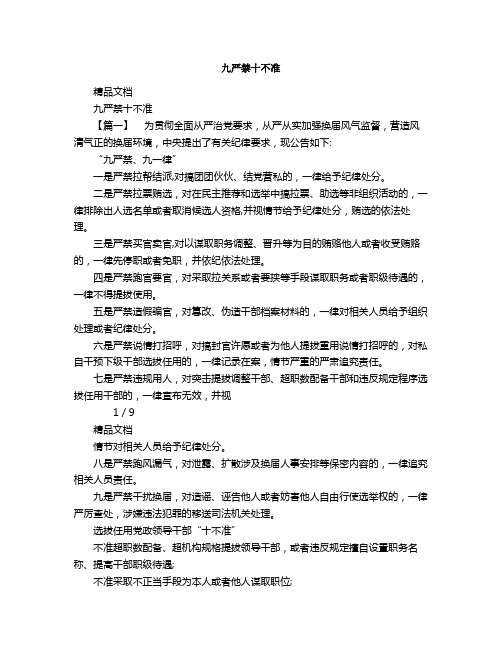 九严禁十不准