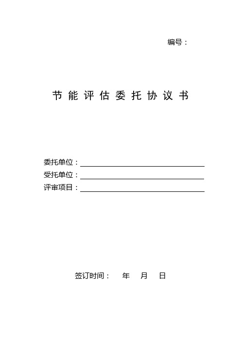 节能评估委托协议书