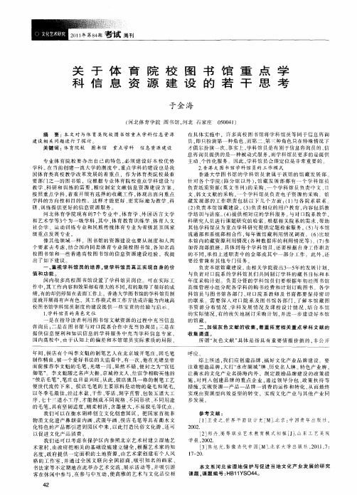关于体育院校图书馆重点学科信息资源建设的若干思考