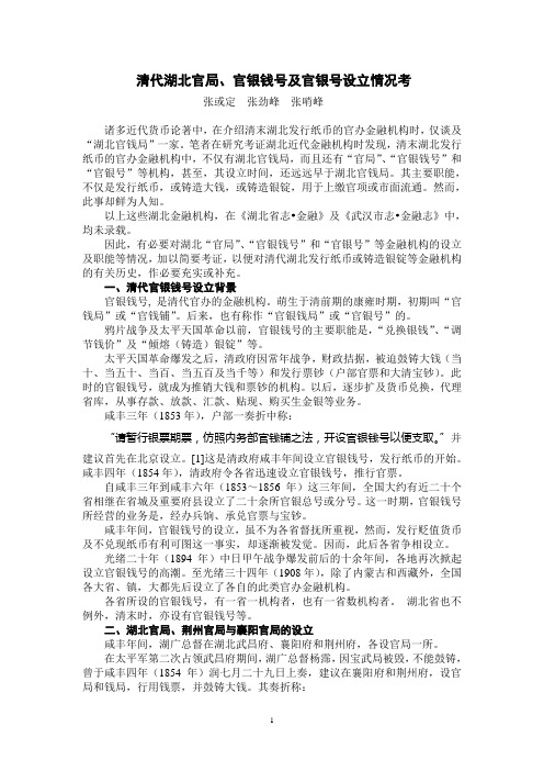清末湖北设立官局、官银钱号及官银号考