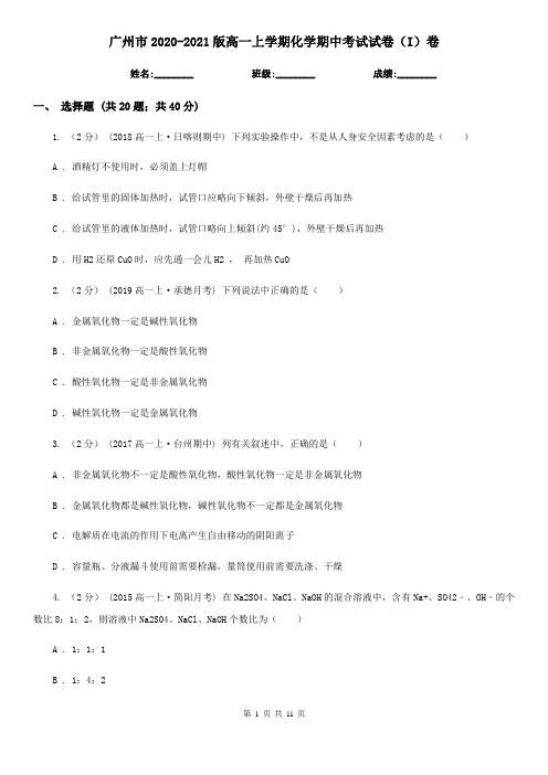 广州市2020-2021版高一上学期化学期中考试试卷(I)卷