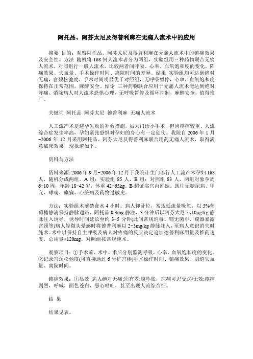 阿托品、阿芬太尼及得普利麻在无痛人流术中的应用