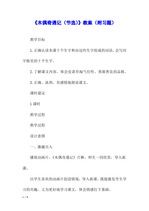 《木偶奇遇记(节选)》教案(附习题)