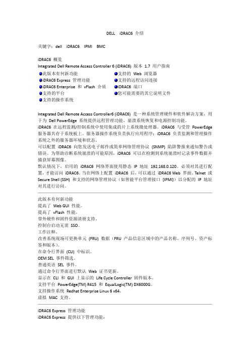 DELL  iDRAC6(BMC IPMI) 介绍