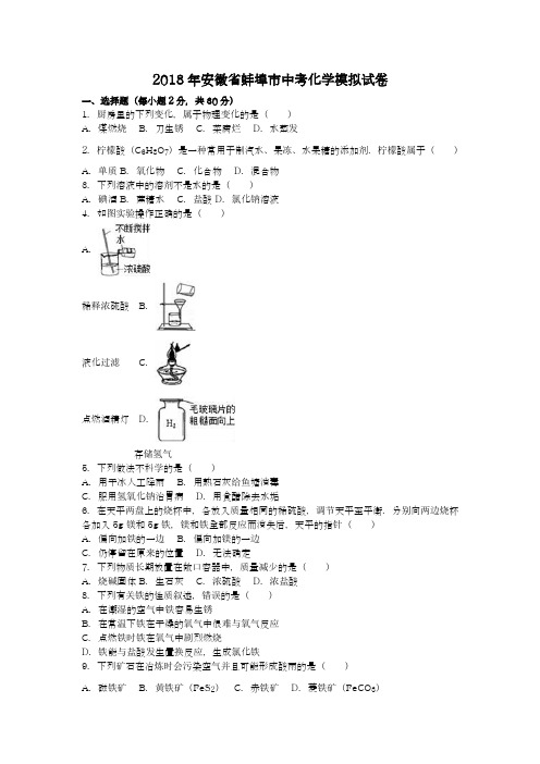 【中考零距离-新课标】最新2018年安徽省蚌埠市中考化学模拟试题及答案详解