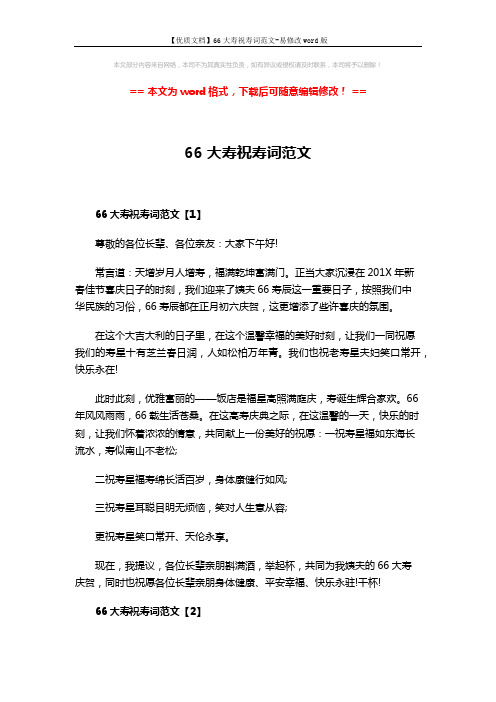 【优质文档】66大寿祝寿词范文-易修改word版 (3页)