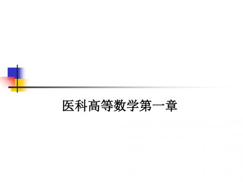 [医学]医科高等数学第一章