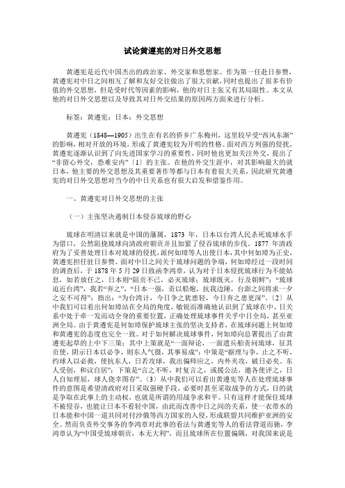 试论黄遵宪的对日外交思想
