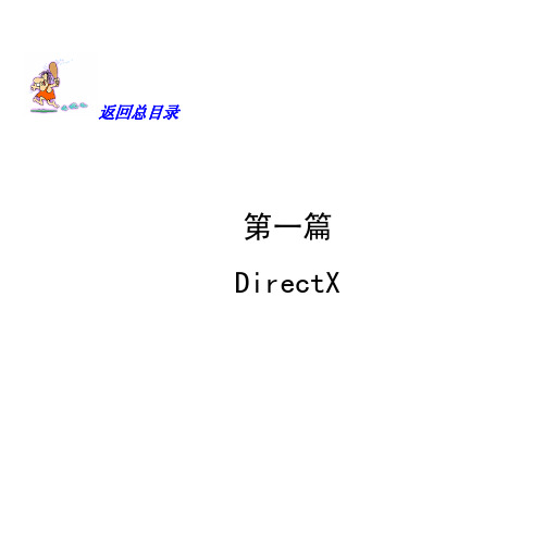 directx从入门到精通(direct简介)