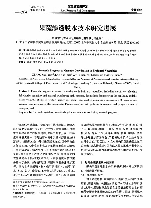 果蔬渗透脱水技术研究进展