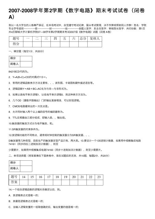 2007-2008学年第2学期《数字电路》期末考试试卷（闭卷A）