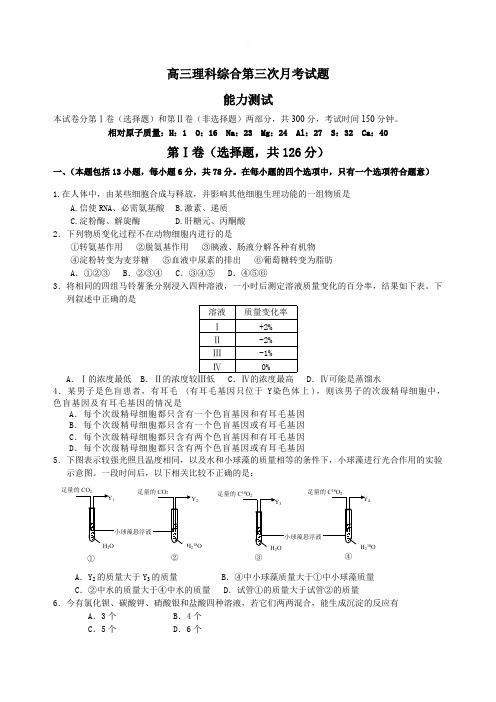 新人教版高三理科综合第三次月考试题含答案