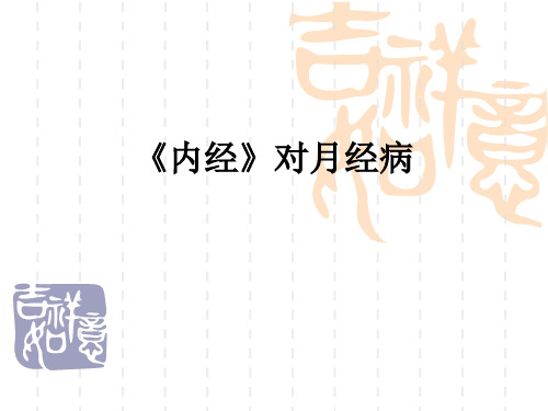 《内经》对月经病ppt课件