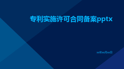 专利实施许可合同备案