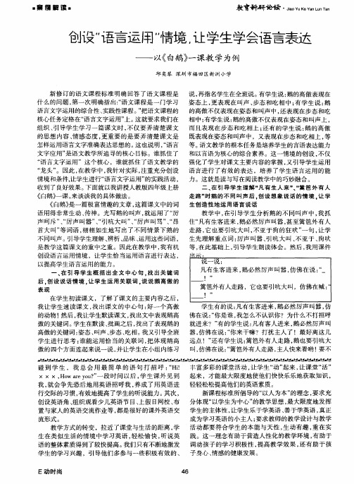 创设“语言应用”情境,让学生学会语言表达——以《白鹅》一课教学为例