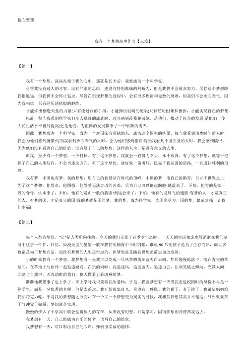 我有一个梦想高中作文【三篇】
