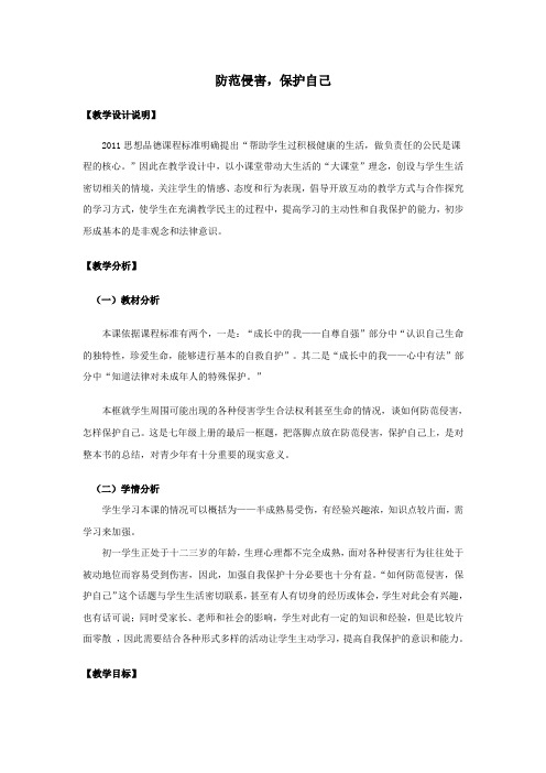 防范侵害,保护自己教案1