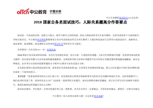 2018国家公务员面试技巧：人际关系题高分作答要点