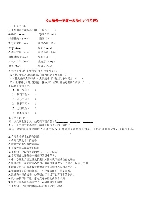 人教版七年级语文下册第一单元2说和做_记闻一多先生言行片段检测试卷含答案