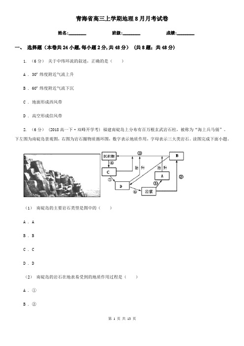 青海省高三上学期地理8月月考试卷