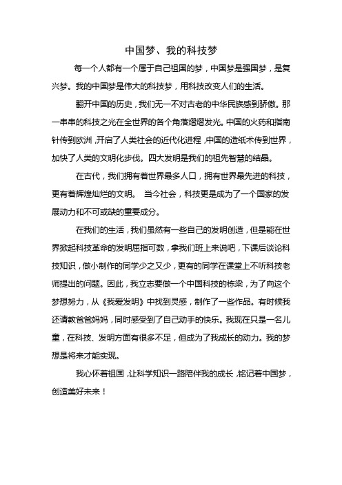 中国梦,我的科技梦Microsoft Word 文档