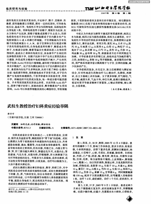 武权生教授治疗妇科炎症经验举隅
