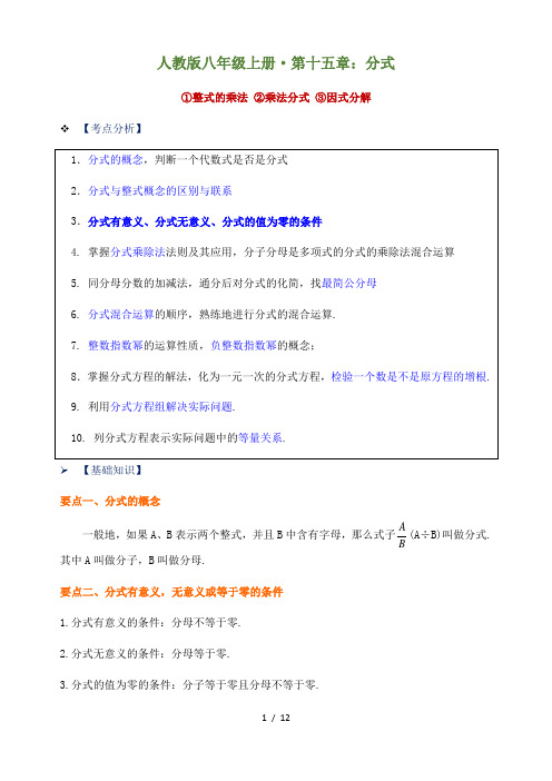 人教版八年级上册 第十五章 分式复习学案