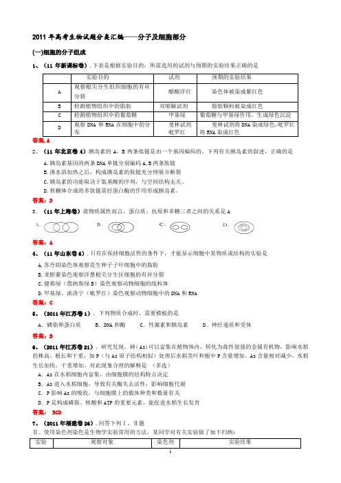 2011高考生物试题汇编