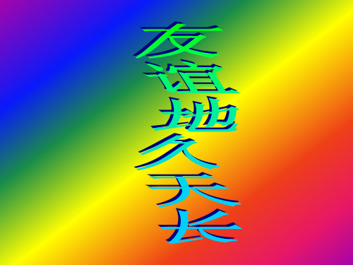 部编小学音乐六年级《友谊地久天长》任建平PPT课件 一等奖新名师优质公开课获奖比赛人教