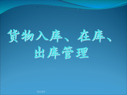 货物入库在库出库管理ppt课件