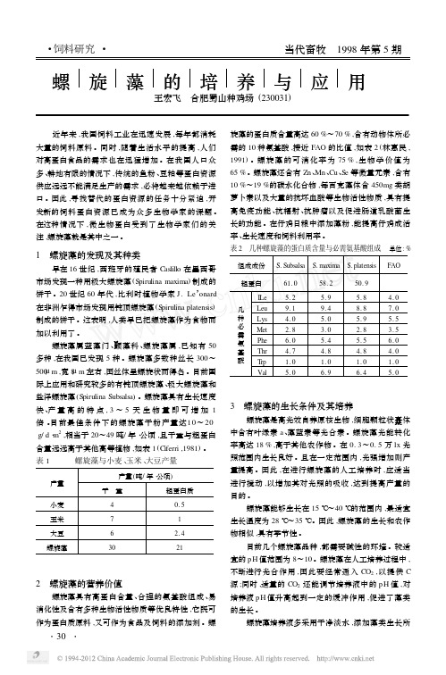 螺旋藻的培养与应用