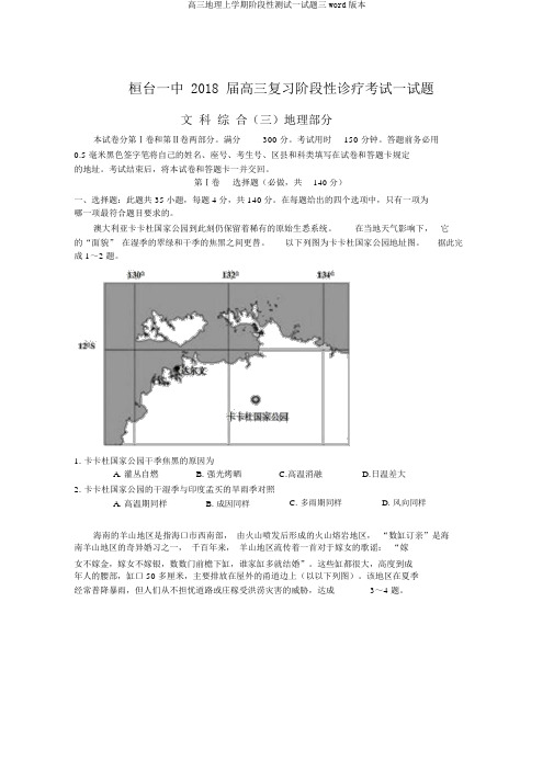 高三地理上学期阶段性测试试题三word版本