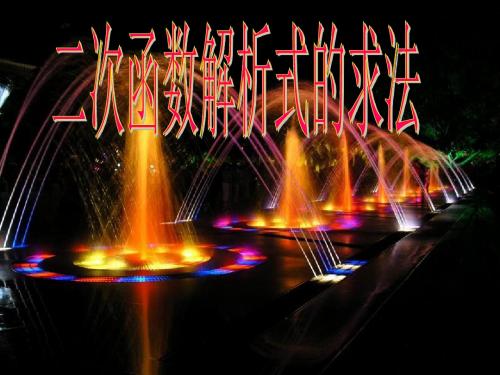 太仓市第二中学九年级数学下册《27.2.3 二次函数解析式的求法》课件1
