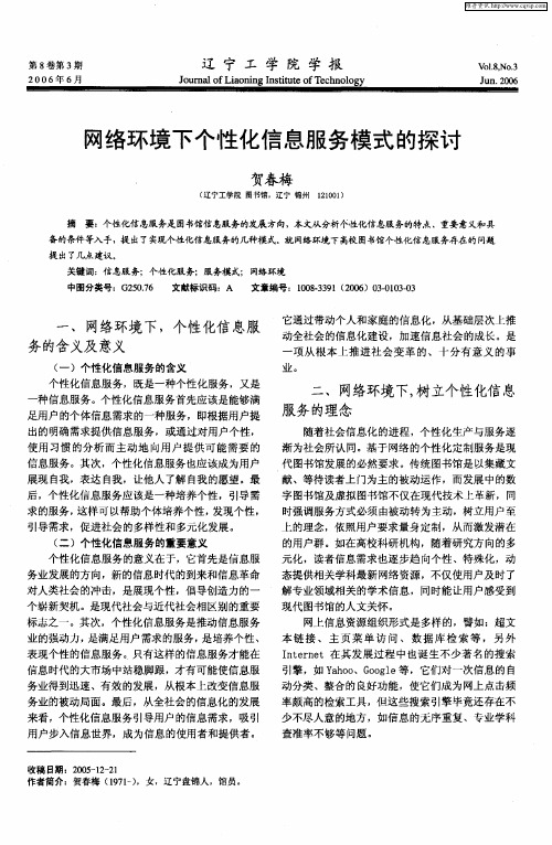 网络环境下个性化信息服务模式的探讨