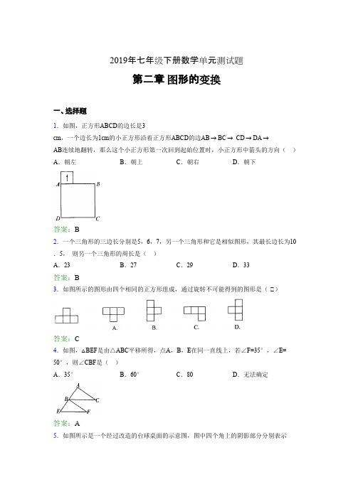 新版精编2019七年级数学下册章节测试题-《第二章图形的变换》测试题(含标准答案)